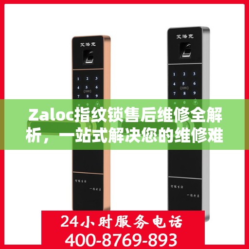 Zaloc指纹锁售后维修全解析，一站式解决您的维修难题