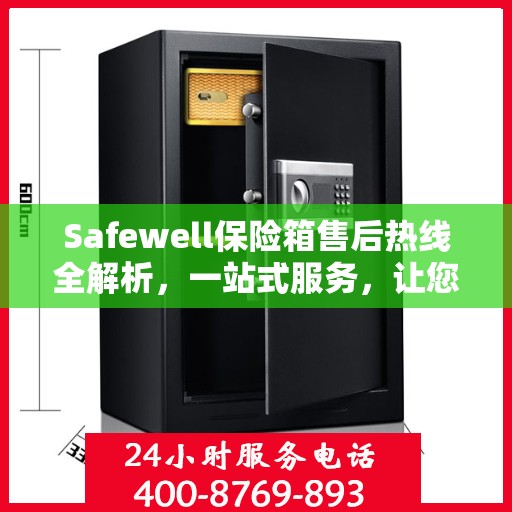 Safewell保险箱售后热线全解析，一站式服务，让您无忧使用！