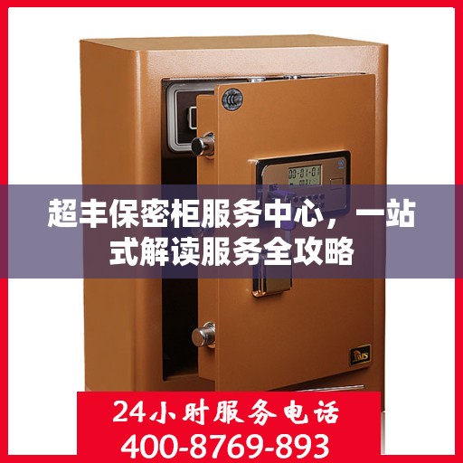 超丰保密柜服务中心，一站式解读服务全攻略