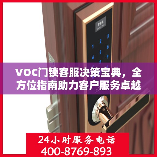 VOC门锁客服决策宝典，全方位指南助力客户服务卓越实践
