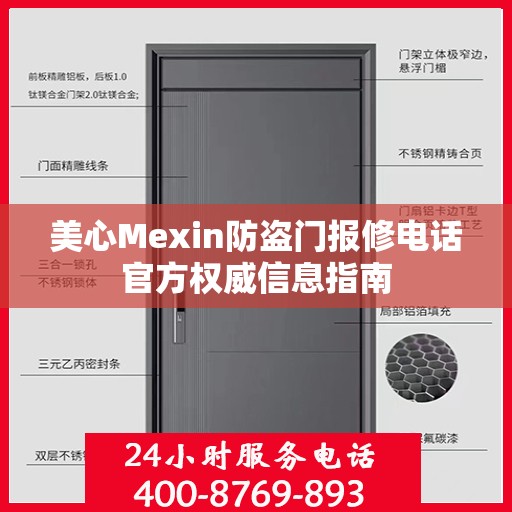 美心Mexin防盗门报修电话官方权威信息指南