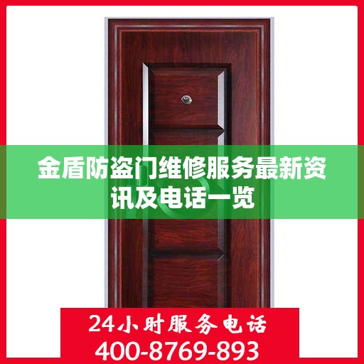 金盾防盗门维修服务最新资讯及电话一览
