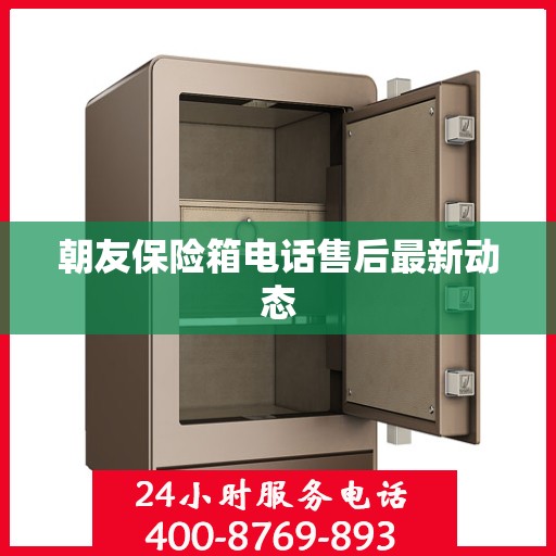 朝友保险箱电话售后最新动态