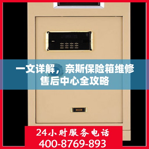 一文详解，奈斯保险箱维修售后中心全攻略