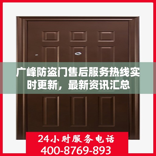 广峰防盗门售后服务热线实时更新，最新资讯汇总