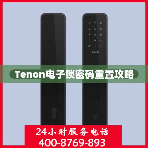 Tenon电子锁密码重置攻略