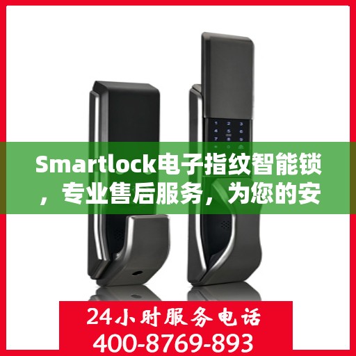 Smartlock电子指纹智能锁，专业售后服务，为您的安全保驾护航