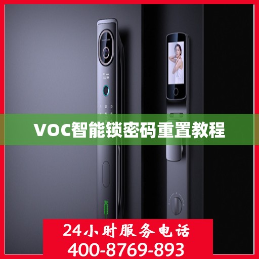 VOC智能锁密码重置教程
