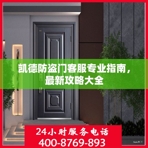 凯德防盗门客服专业指南，最新攻略大全