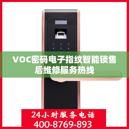 VOC密码电子指纹智能锁售后维修服务热线