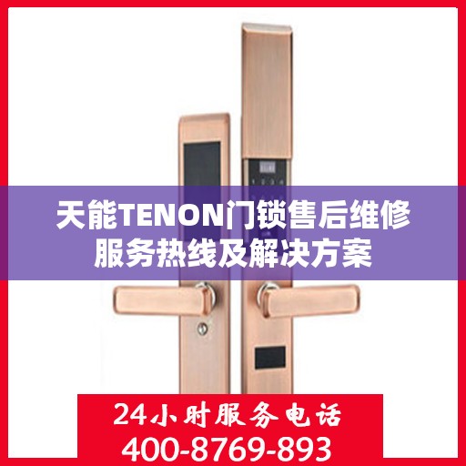 天能TENON门锁售后维修服务热线及解决方案