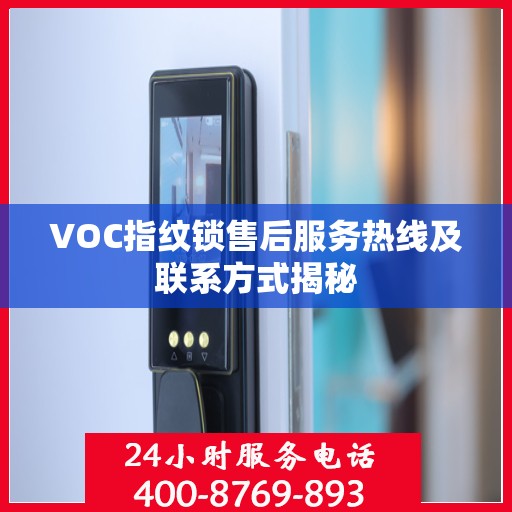 VOC指纹锁售后服务热线及联系方式揭秘