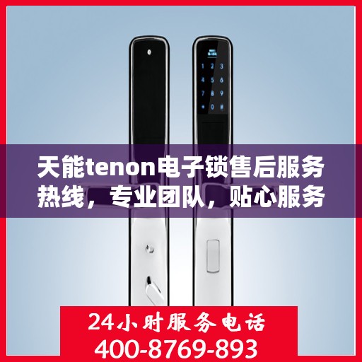 天能tenon电子锁售后服务热线，专业团队，贴心服务！