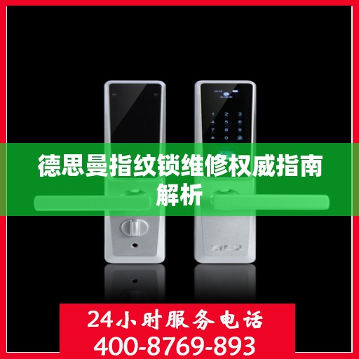 德思曼指纹锁维修权威指南解析