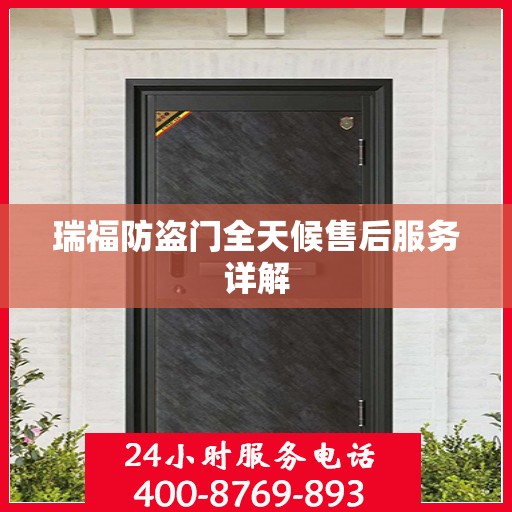瑞福防盗门全天候售后服务详解