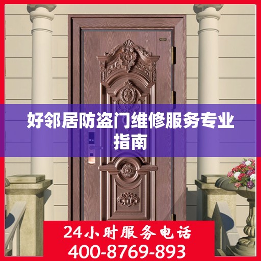 好邻居防盗门维修服务专业指南