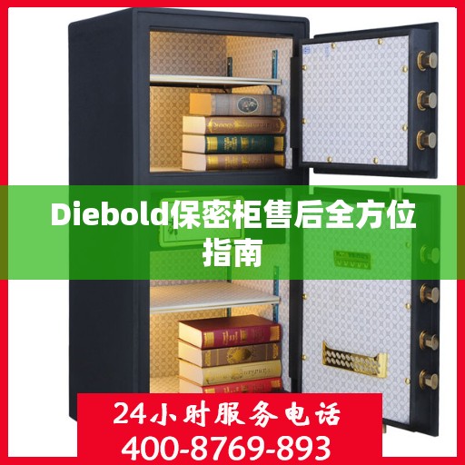 Diebold保密柜售后全方位指南