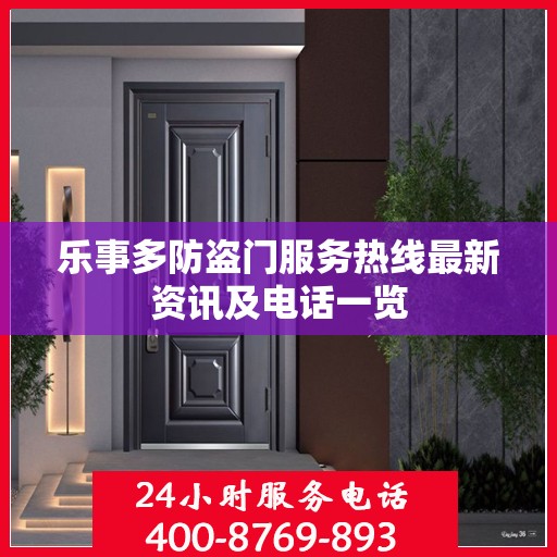 乐事多防盗门服务热线最新资讯及电话一览