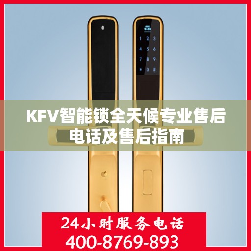 KFV智能锁全天候专业售后电话及售后指南