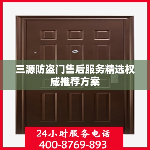 三源防盗门售后服务精选权威推荐方案