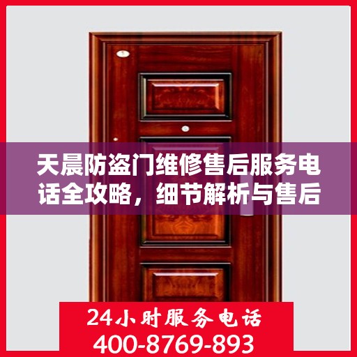 天晨防盗门维修售后服务电话全攻略，细节解析与售后支持一网打尽