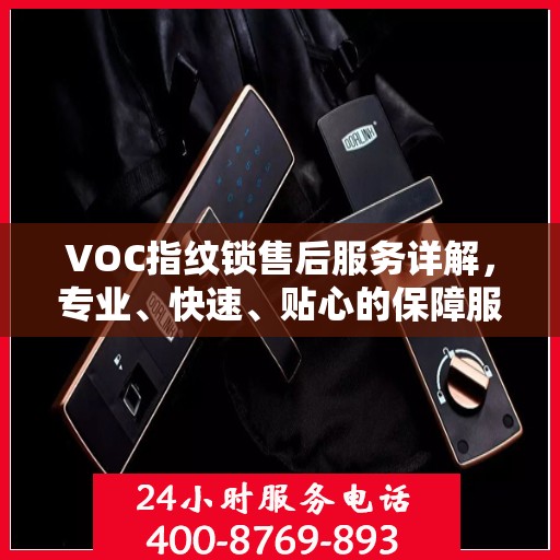 VOC指纹锁售后服务详解，专业、快速、贴心的保障服务