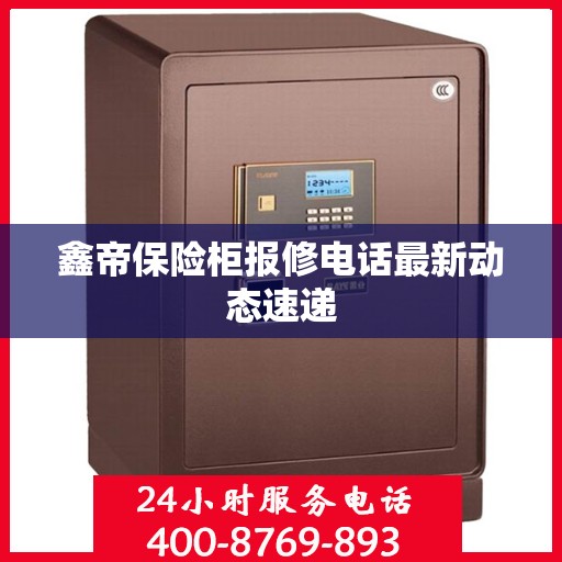鑫帝保险柜报修电话最新动态速递