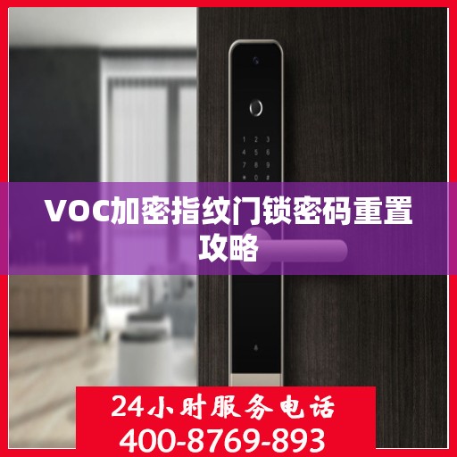VOC加密指纹门锁密码重置攻略