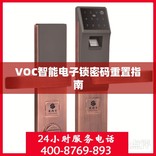 VOC智能电子锁密码重置指南