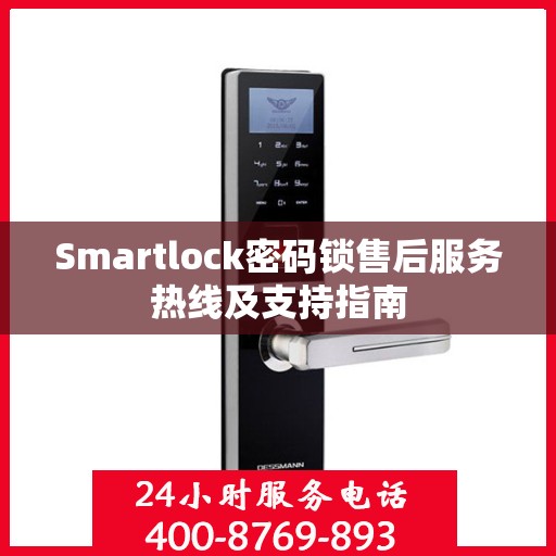 Smartlock密码锁售后服务热线及支持指南