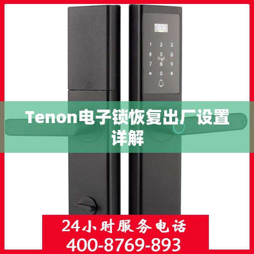 Tenon电子锁恢复出厂设置详解