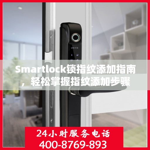 Smartlock锁指纹添加指南，轻松掌握指纹添加步骤