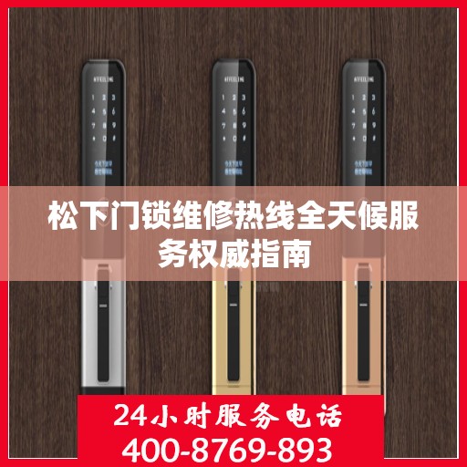 松下门锁维修热线全天候服务权威指南