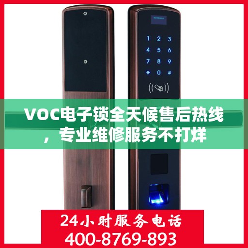 VOC电子锁全天候售后热线，专业维修服务不打烊