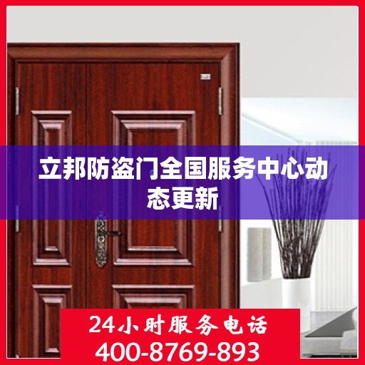 立邦防盗门全国服务中心动态更新