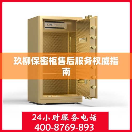 玖柳保密柜售后服务权威指南