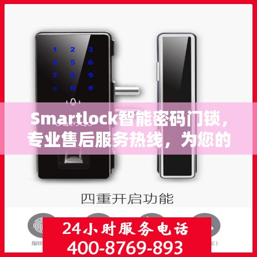 Smartlock智能密码门锁，专业售后服务热线，为您的安全保驾护航