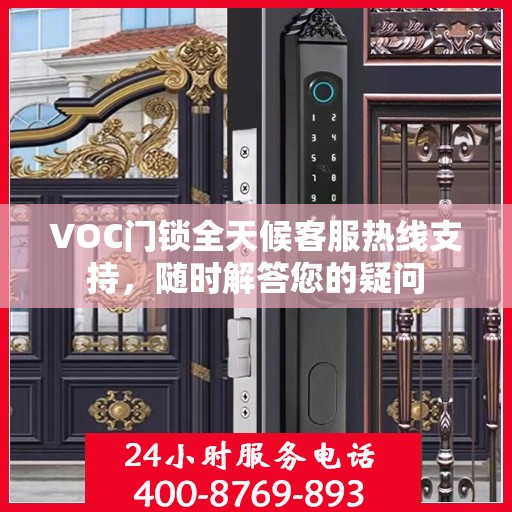 VOC门锁全天候客服热线支持，随时解答您的疑问