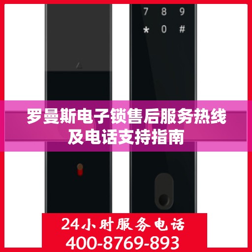 罗曼斯电子锁售后服务热线及电话支持指南