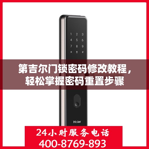 第吉尔门锁密码修改教程，轻松掌握密码重置步骤