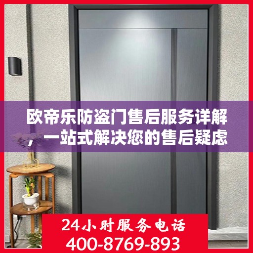 欧帝乐防盗门售后服务详解，一站式解决您的售后疑虑