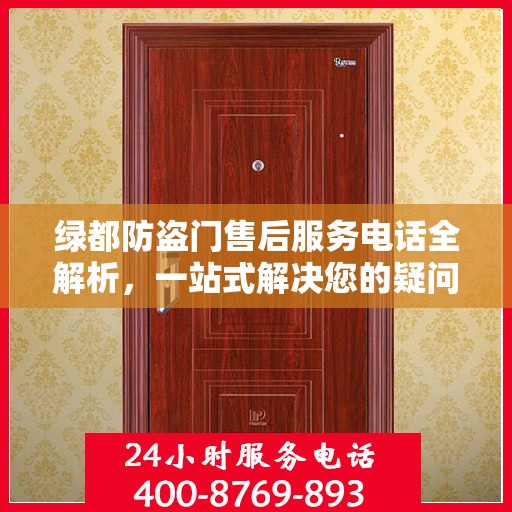 绿都防盗门售后服务电话全解析，一站式解决您的疑问和需求