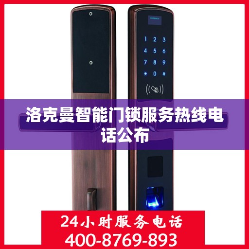 洛克曼智能门锁服务热线电话公布