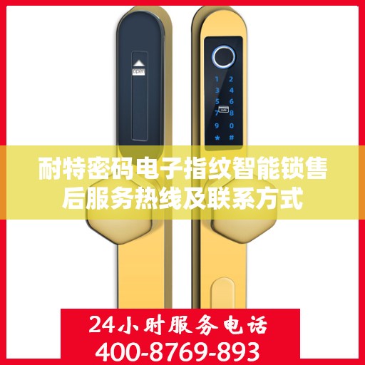 耐特密码电子指纹智能锁售后服务热线及联系方式