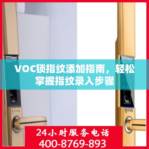 VOC锁指纹添加指南，轻松掌握指纹录入步骤