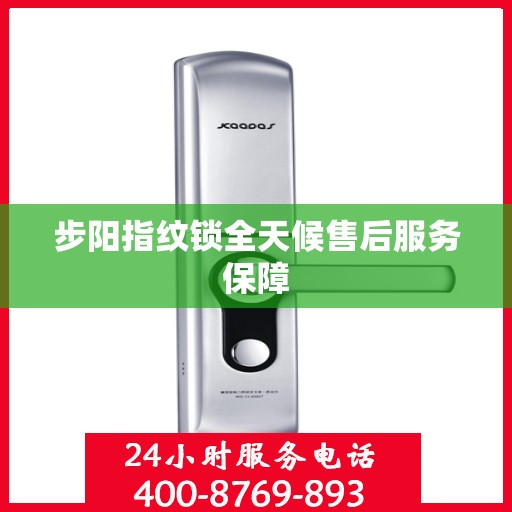 步阳指纹锁全天候售后服务保障