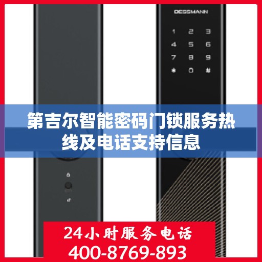 第吉尔智能密码门锁服务热线及电话支持信息