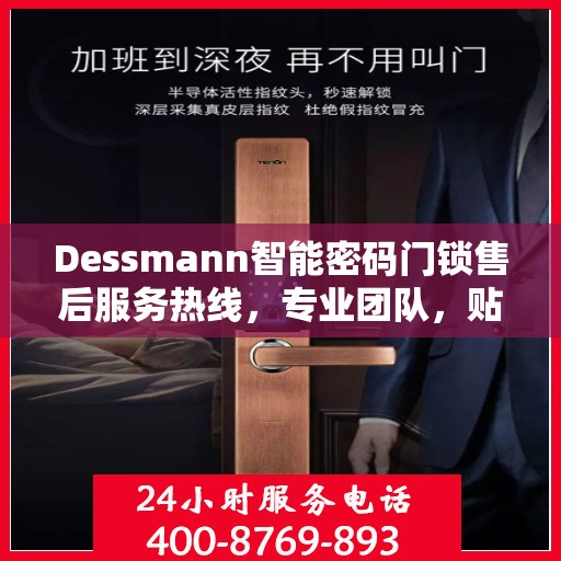 Dessmann智能密码门锁售后服务热线，专业团队，贴心保障您的安全锁具需求