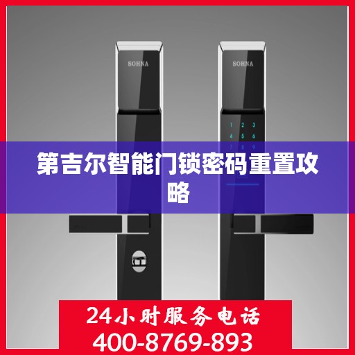 第吉尔智能门锁密码重置攻略