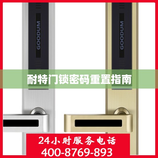 耐特门锁密码重置指南